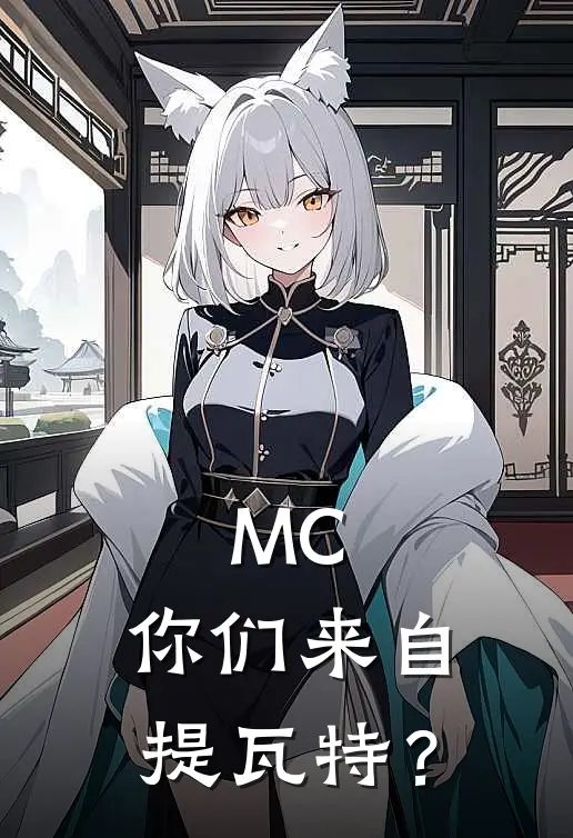 MC，你们来自提瓦特？