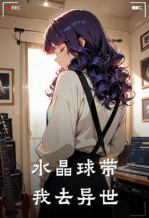 水晶球带我去异世