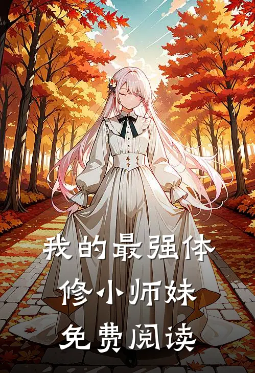 我的最强体修小师妹免费阅读