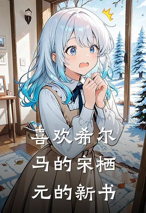 喜欢希尔马的宋栖元的新书