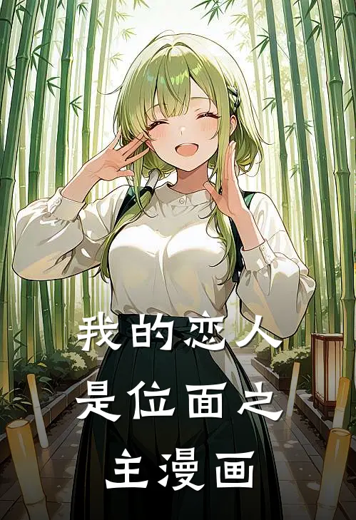 我的恋人是位面之主漫画
