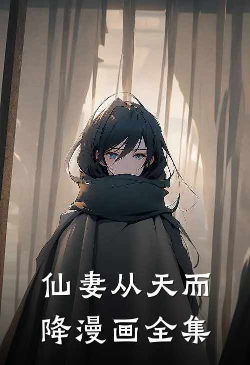 仙妻从天而降漫画全集