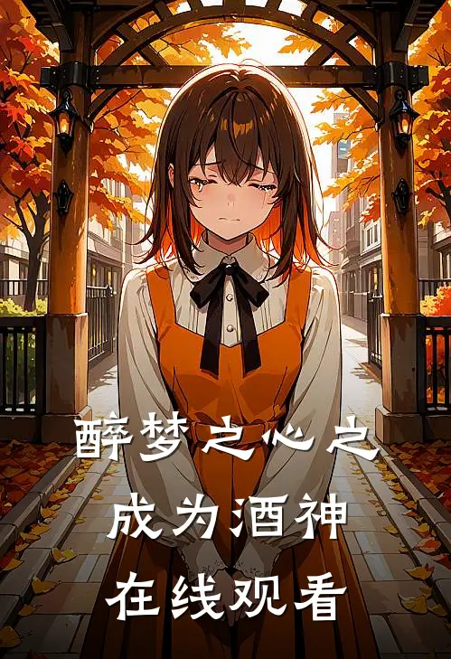 醉梦之心之成为酒神在线观看