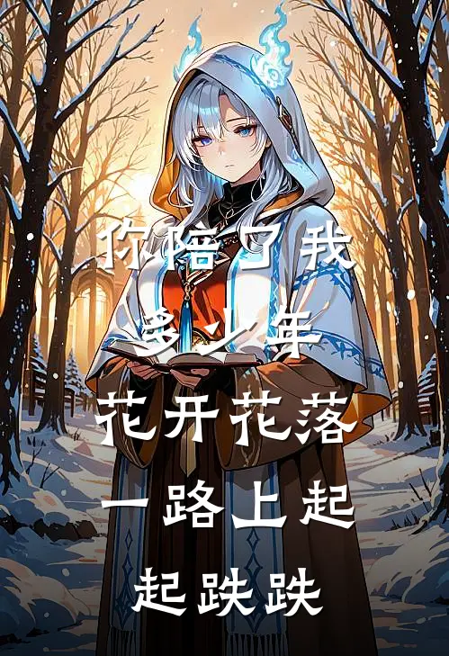 你陪了我多少年,花开花落,一路上起起跌跌