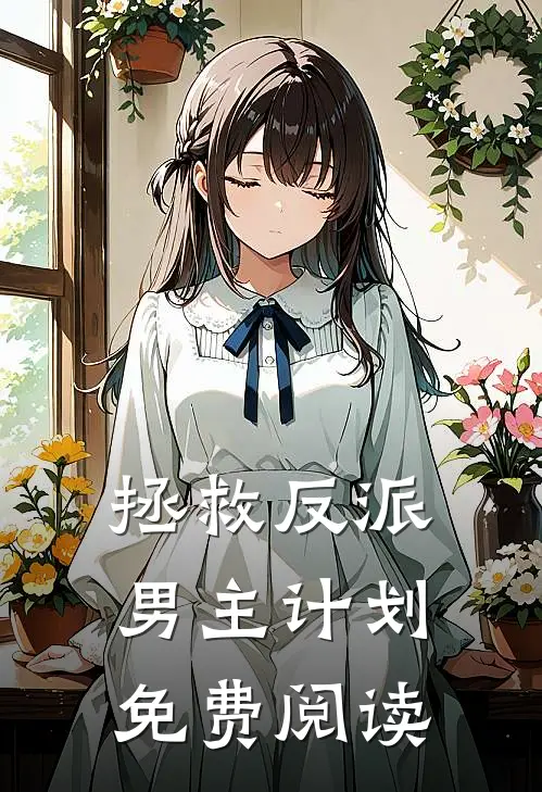 拯救反派男主计划免费阅读