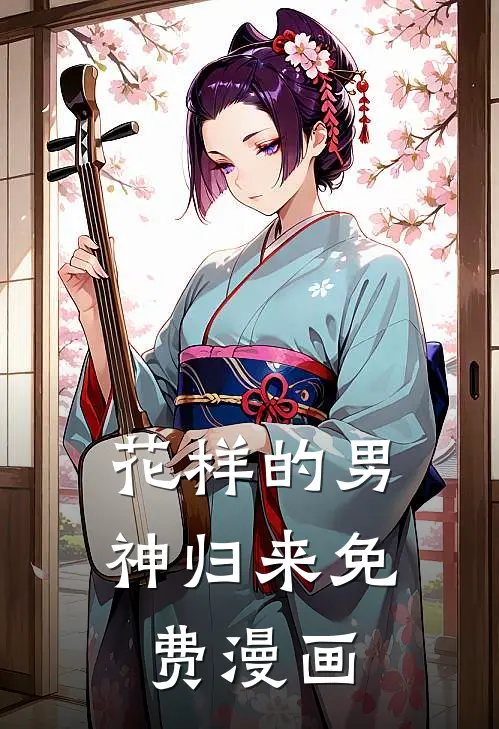 花样的男神归来免费漫画