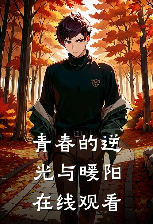青春的逆光与暖阳在线观看