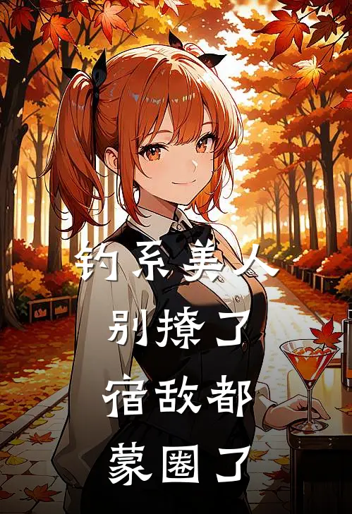 钓系美人别撩了，宿敌都蒙圈了