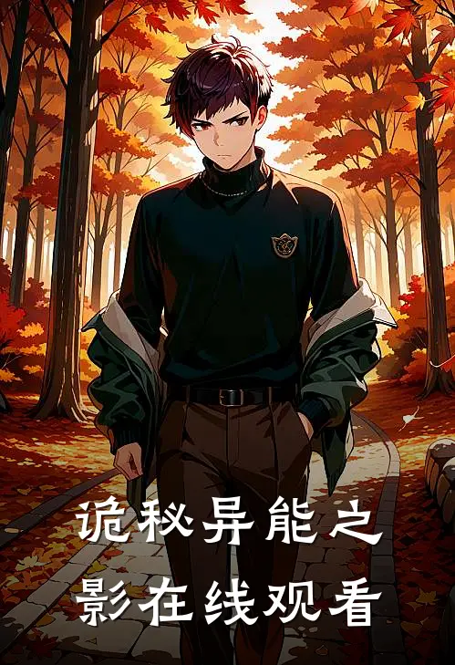 诡秘异能之影在线观看