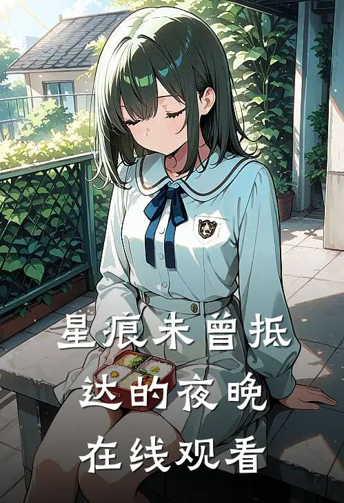 星痕未曾抵达的夜晚在线观看