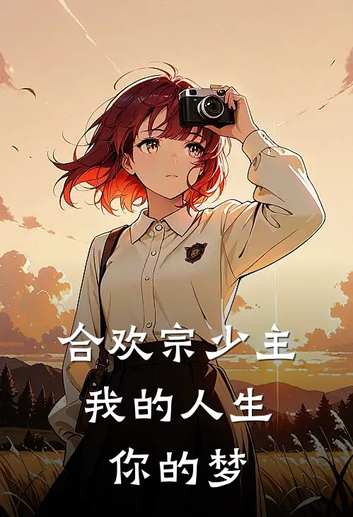 合欢宗少主：我的人生你的梦