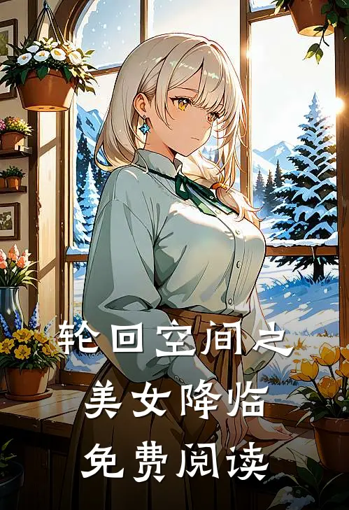 轮回空间之美女降临免费阅读