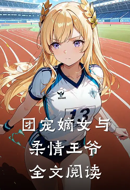 团宠嫡女与柔情王爷全文阅读