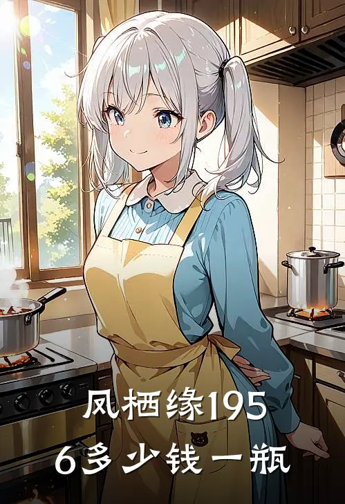 凤栖缘1956多少钱一瓶