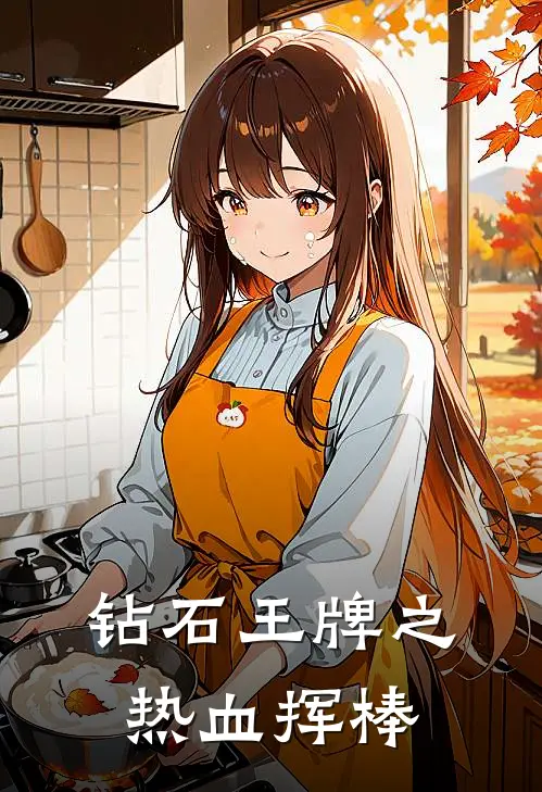 钻石王牌之热血挥棒