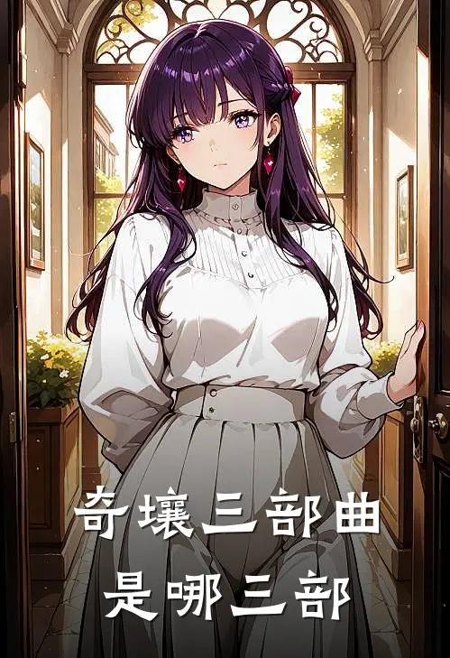 奇壤三部曲是哪三部