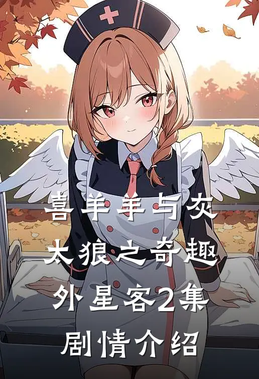 喜羊羊与灰太狼之奇趣外星客2集剧情介绍