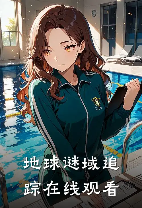 地球谜域追踪在线观看