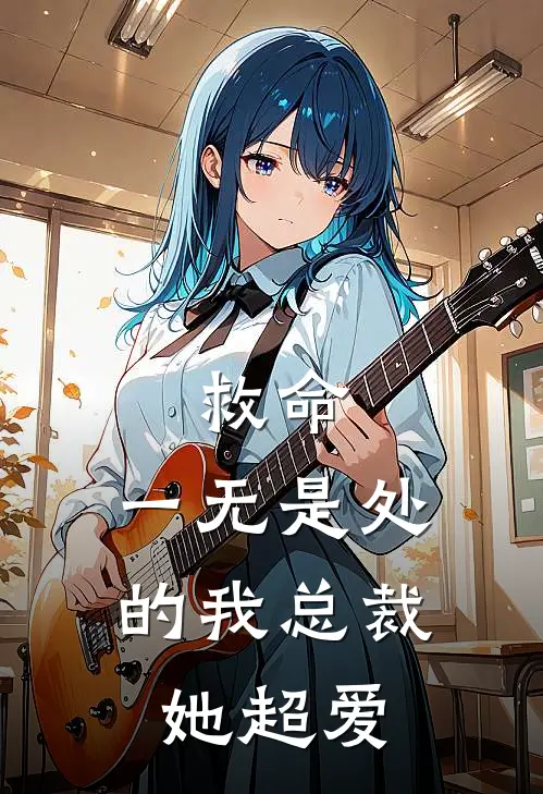 救命，一无是处的我总裁她超爱