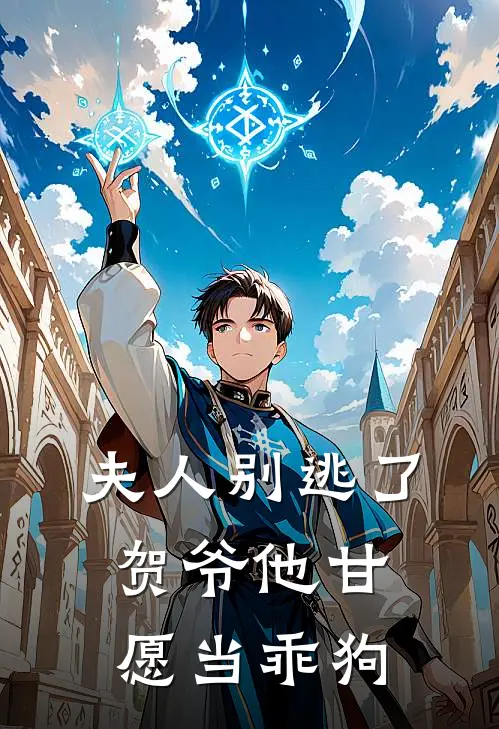 夫人别逃了，贺爷他甘愿当乖狗