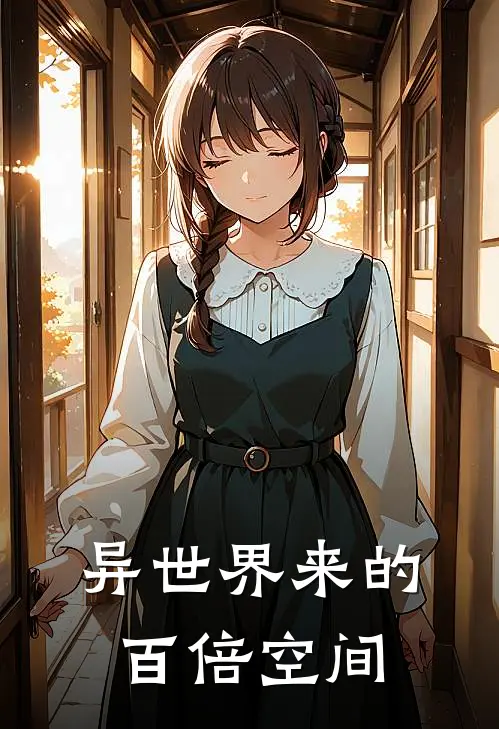 异世界来的百倍空间