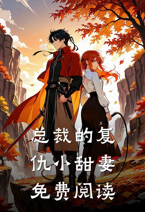 总裁的复仇小甜妻免费阅读