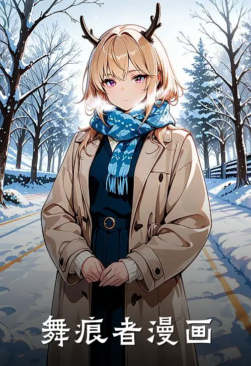 舞痕者漫画