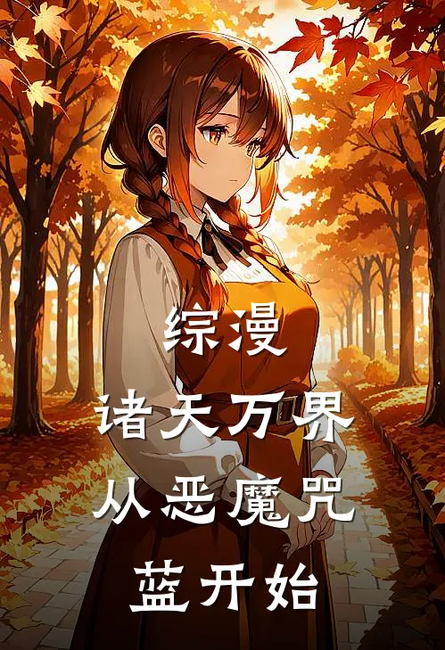 综漫：诸天万界从恶魔咒蓝开始