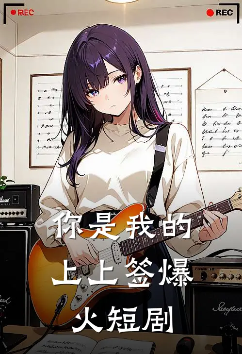 你是我的上上签爆火短剧
