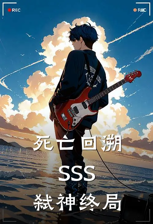 死亡回溯SSS：弑神终局