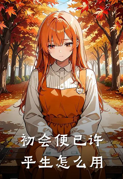 初会便已许平生怎么用