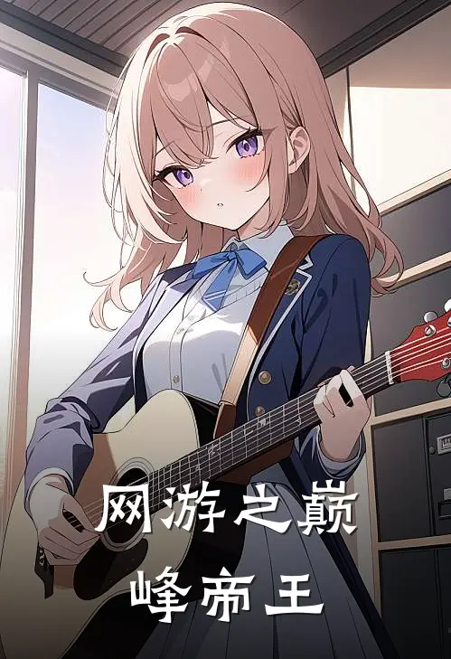 网游之巅峰帝王