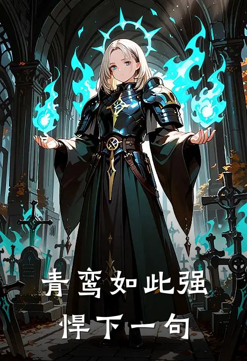 青鸾如此强悍下一句