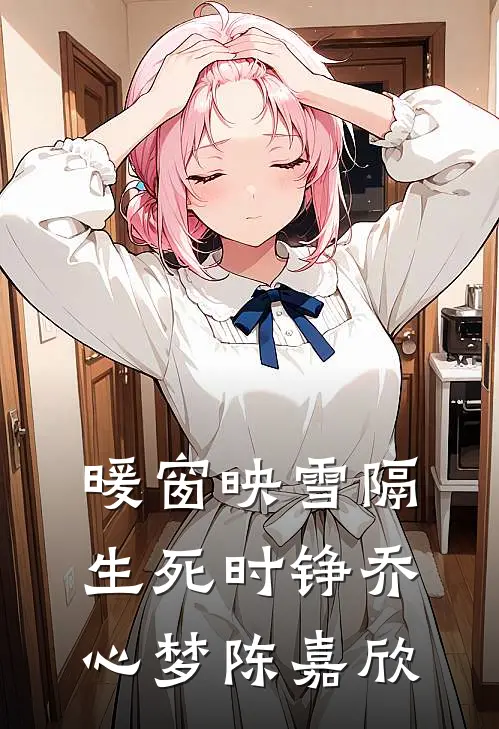 暖窗映雪隔生死时铮乔心梦陈嘉欣