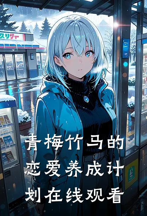 青梅竹马的恋爱养成计划在线观看