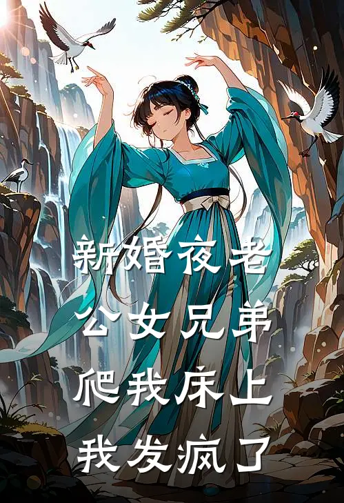 新婚夜老公女兄弟爬我床上，我发疯了