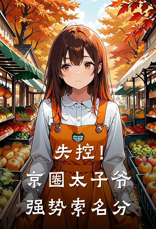 失控！京圈太子爷强势索名分