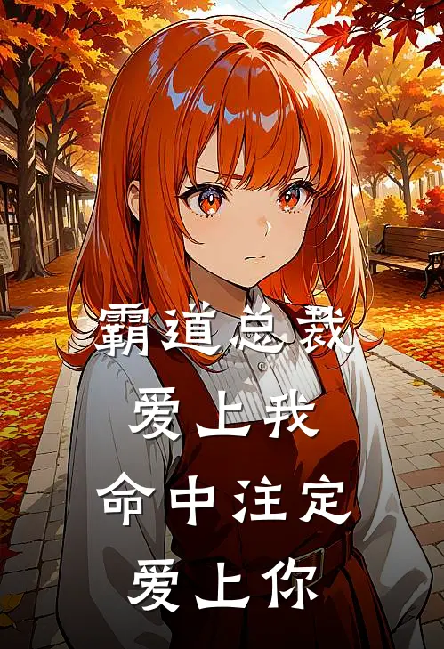 霸道总裁爱上我：命中注定爱上你