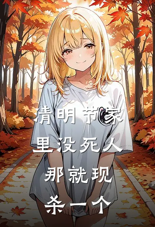 清明节家里没死人，那就现杀一个