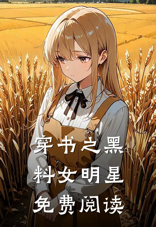 穿书之黑料女明星免费阅读