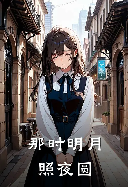 那时明月照夜圆