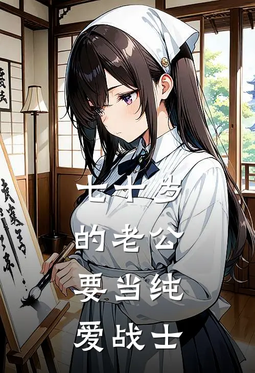 七十岁的老公，要当纯爱战士