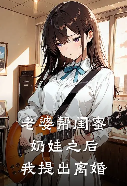 老婆帮闺蜜奶娃之后，我提出离婚