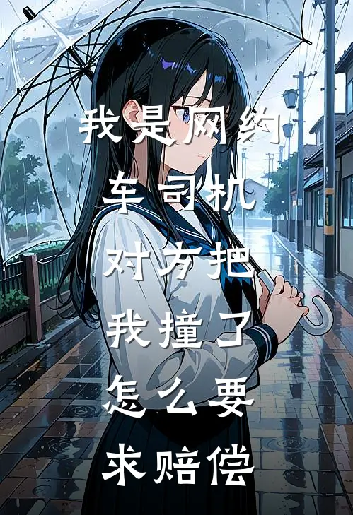 我是网约车司机,对方把我撞了,怎么要求赔偿