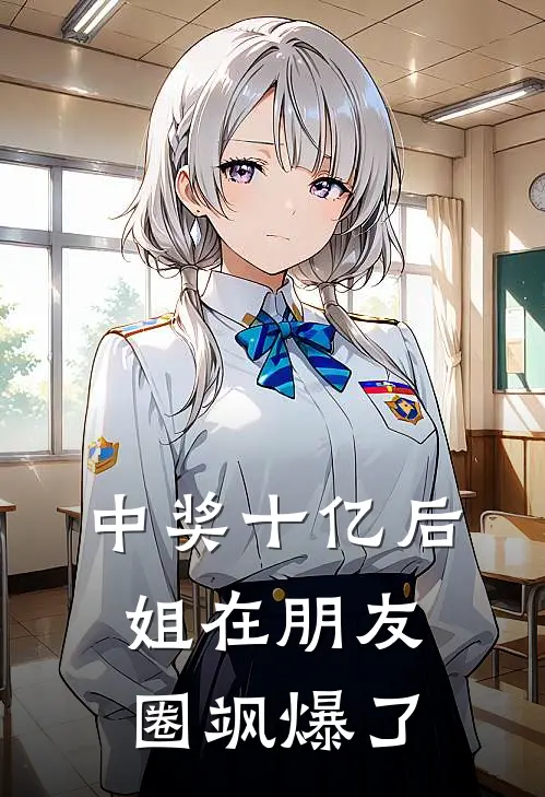 中奖十亿后，姐在朋友圈飒爆了