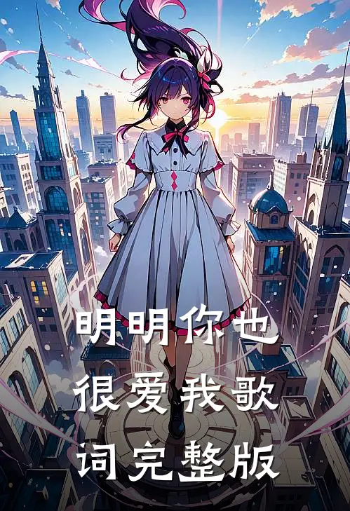 明明你也很爱我歌词完整版