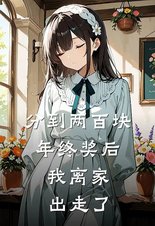 分到两百块年终奖后，我离家出走了