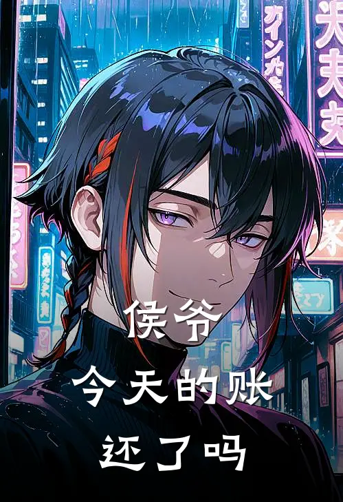 侯爷，今天的账还了吗