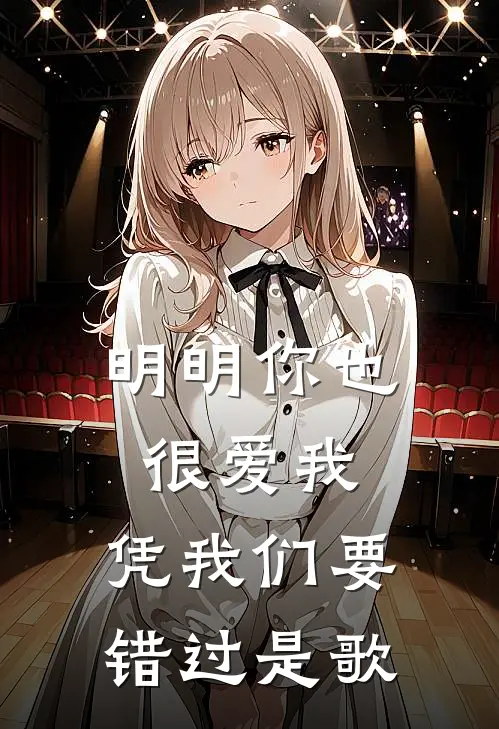 明明你也很爱我,凭我们要错过是歌
