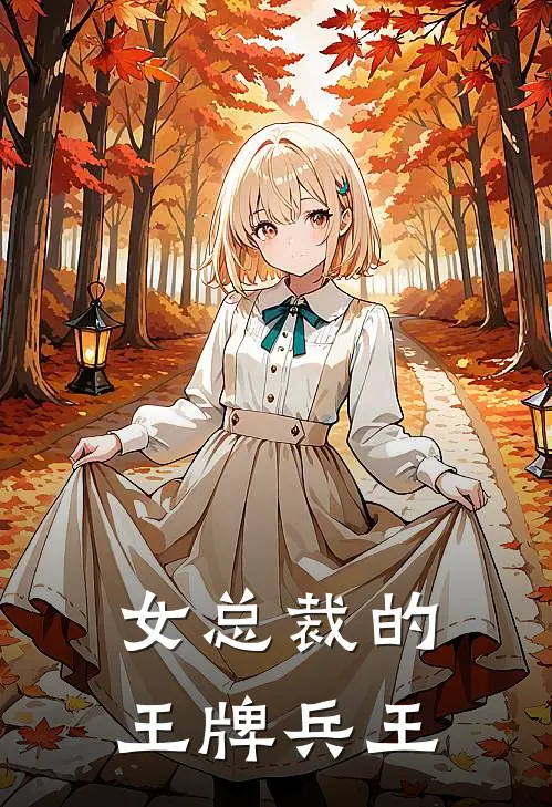 女总裁的王牌兵王